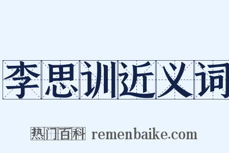李思训近义词是什么意思的图片